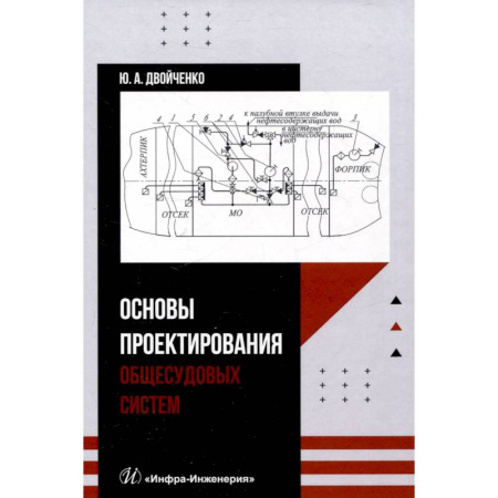 Водный транспорт. Судостроение, книга Основы проектирования общесудовых систем: Учебное пособие купить по низкой цене