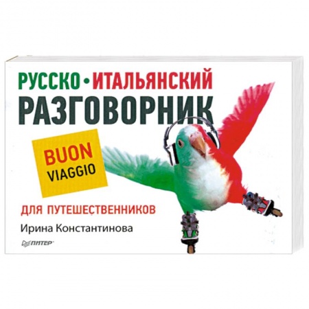 Книги, книга Русско-итальянский разговорник для путешественников купить по низкой цене