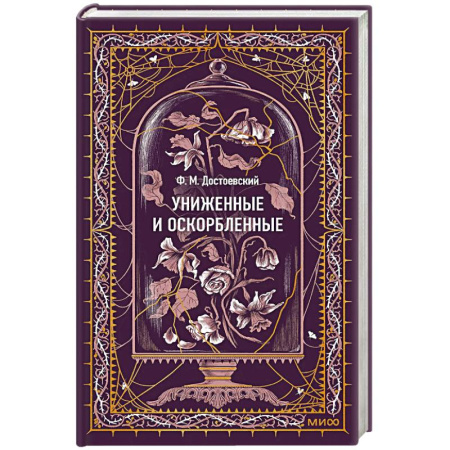 Русская классика, книга Униженные и оскорбленные. Вечные истории купить по низкой цене