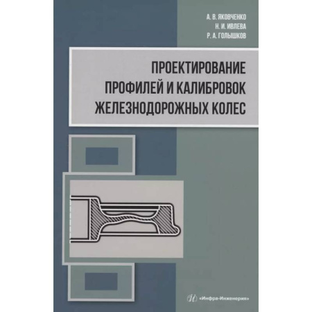 Энергетика. Электротехника, книга Проектирование профилей и калибровок железнодорожных колес купить по низкой цене