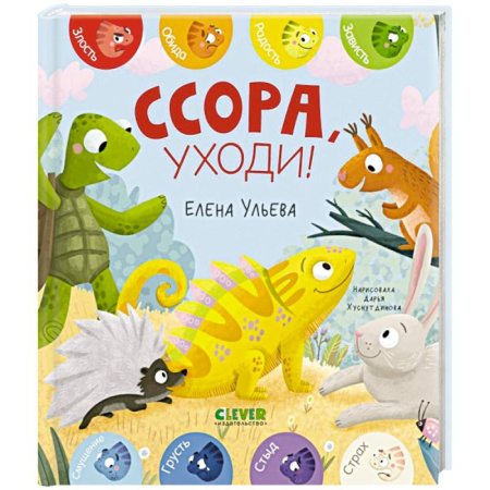 Сказки отечественных писателей, книга Ссора, уходи! купить по низкой цене