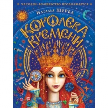 Молодежная литература, книга Часодеи.Королева времени купить по низкой цене