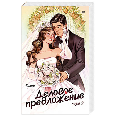 Зарубежная современная проза, книга Деловое предложение. Том 2 купить по низкой цене