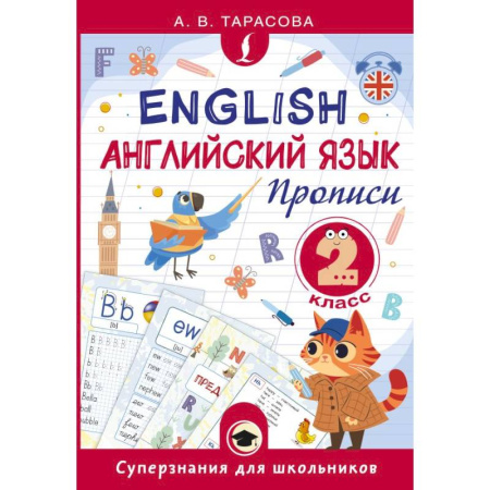 Детям. Школьникам. Студентам, книга Английский язык. Прописи. 2 класс купить по низкой цене