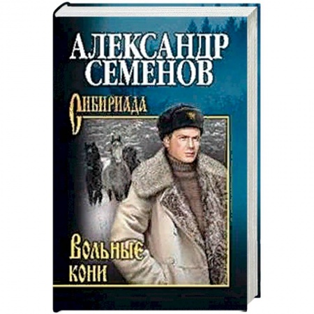 Русская современная проза, книга Вольные кони купить по низкой цене