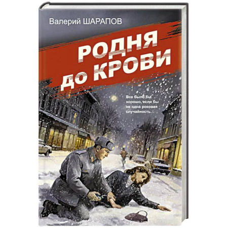 Исторический детектив, книга Родня до крови купить по низкой цене
