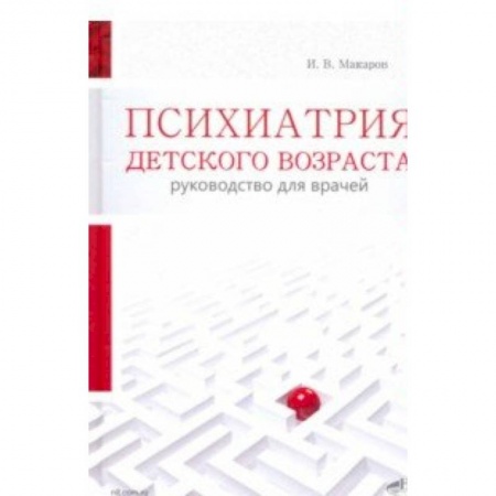 Психология отдельных видов деятельности, книга Психиатрия детского возраста. Руковод. для врачей купить по низкой цене