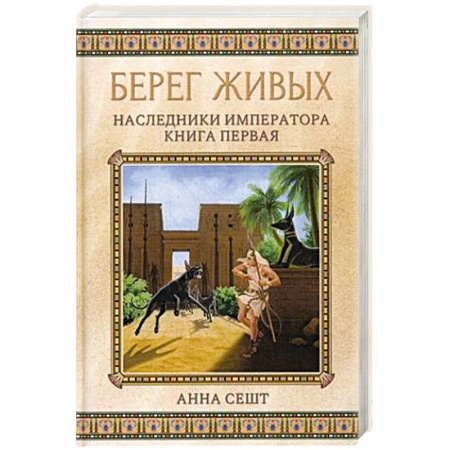 Русское фэнтези, книга Берег живых. Наследники императора купить по низкой цене