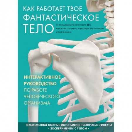 Медицинские энциклопедии и справочники, книга Как работает твое фантастическое тело купить по низкой цене