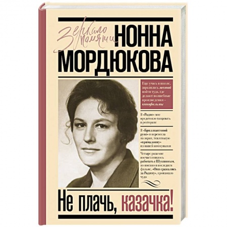 Мемуары, биографии деятелей культуры, искусства, книга Не плачь, казачка! купить по низкой цене