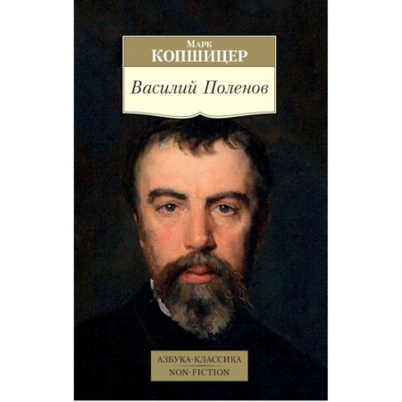 Мемуары, биографии деятелей культуры, искусства, книга Василий Поленов купить по низкой цене