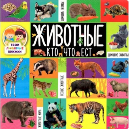 Животный и растительный мир, книга Твои любимые книжки. Животные. Кто что ест купить по низкой цене