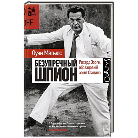 Мемуары, биографии военных деятелей, книга Безупречный шпион купить по низкой цене