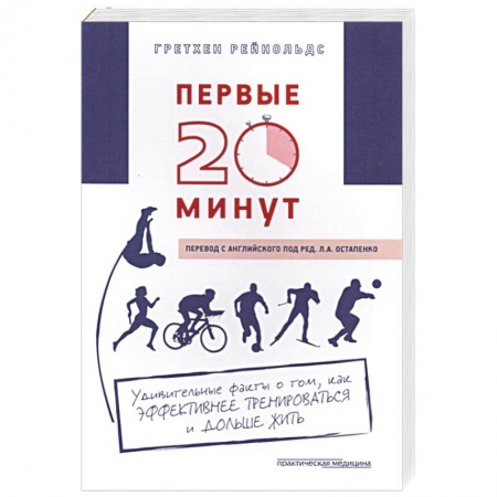 Самооборона, книга Первые 20 минут. Удивительные факты о том, как эффективнее тренироваться и дольше жить купить по низкой цене