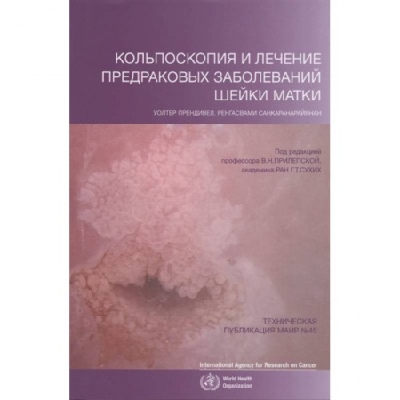 Онкология, книга Кольпоскопия и лечение предраковых заболеваний шейки матки купить по низкой цене