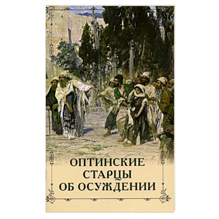 История Русской церкви. Старообрядчество, книга Оптинские старцы об осуждении купить по низкой цене
