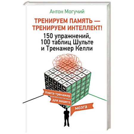 Дополнительные учебные пособия, книга ТРЕНИРУЕМ ПАМЯТЬ — ТРЕНИРУЕМ ИНТЕЛЛЕКТ! 150 упражнений, 100 таблиц Шульте и Тренажер Келли купить по низкой цене
