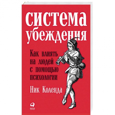 Общая психология, книга Система убеждения. Как влиять на людей с помощью психологии купить по низкой цене