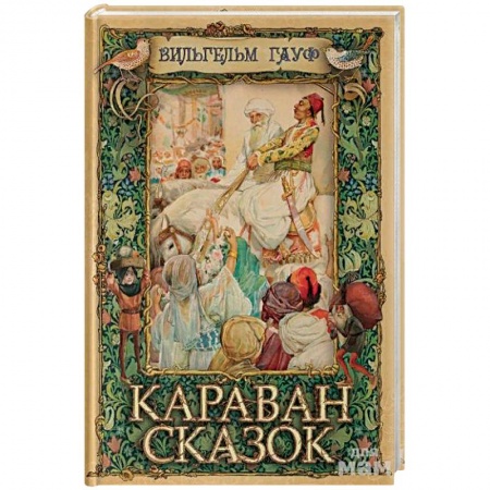 Зарубежная современная проза, книга Караван сказок купить по низкой цене