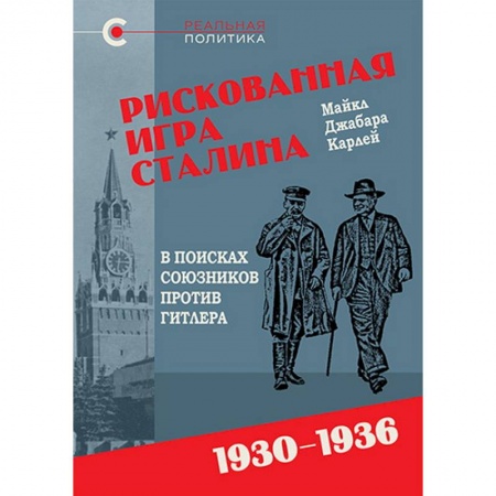 История, биография, мемуары, книга Рискованная игра Сталина.В поисках союзников против Гитлера.1930-1936 купить по низкой цене