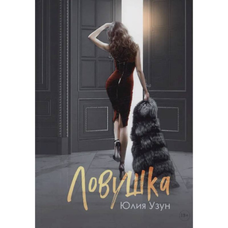 Отечественный любовный роман, книга Ловушка купить по низкой цене