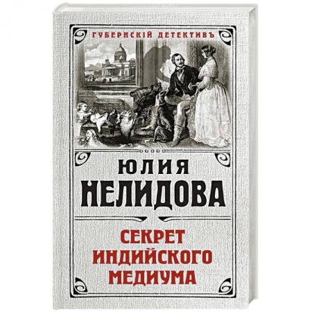 Классика отечественного детектива, книга Секрет индийского медиума купить по низкой цене