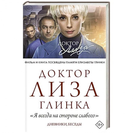 Мемуары, биографии, книга Доктор Лиза Глинка: 'Я всегда на стороне слабого'. купить по низкой цене