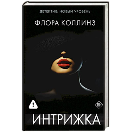 Зарубежный детектив, книга Интрижка купить по низкой цене