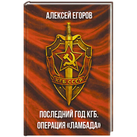 Спецслужбы, спецназ, разведка, книга Последний год КГБ. Операция Ламбада купить по низкой цене