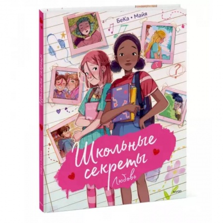 Комиксы. Манга, книга Школьные секреты. Любовь купить по низкой цене