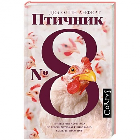 Зарубежная современная проза, книга Птичник N 8 купить по низкой цене