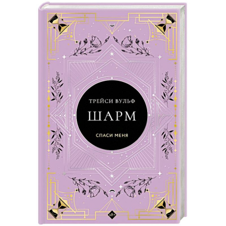 Мистика, ужасы, книга Шарм купить по низкой цене