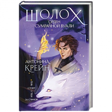Зарубежное фэнтези, книга Шолох. Орден Сумрачной Вуали купить по низкой цене