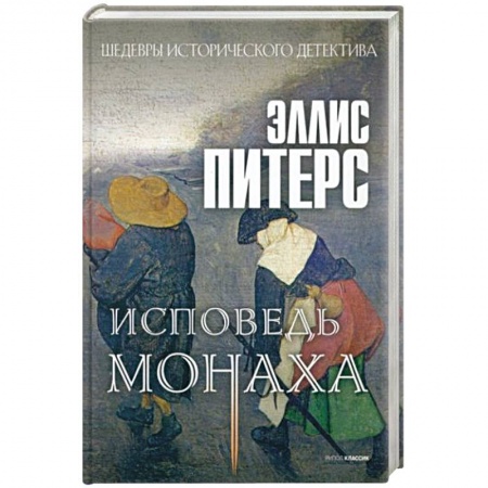 Зарубежный детектив, книга Исповедь монаха купить по низкой цене