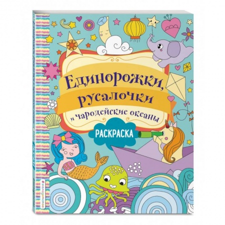 Раскраски, книга Единорожки, русалочки и чародейские океаны купить по низкой цене