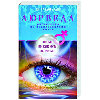 Аюрведа. Пособие по женскому здоровью Аюрведа. Пособие по женскому здоровью