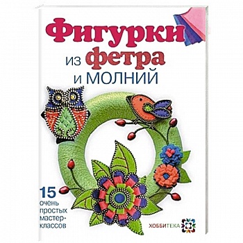 Фигурки из фетра и молнии