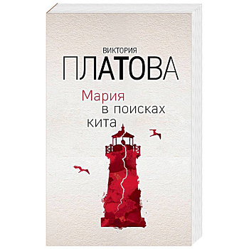 Мария в поисках кита