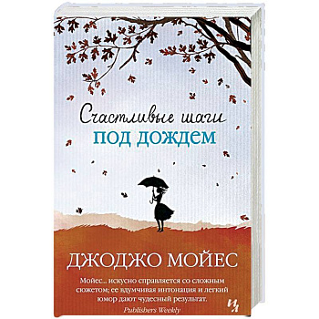 Счастливые шаги под дождём