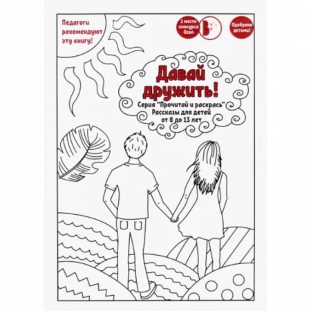 Повести и рассказы о детях, книга Давай дружить! купить по низкой цене