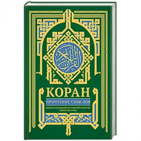 Коран, книга Коран. Прочтение смыслов купить по низкой цене