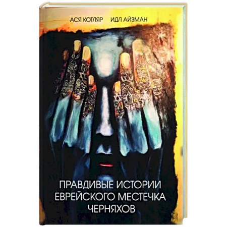 Русская современная проза, книга Правдивые истории еврейского местечка Черняхов купить по низкой цене