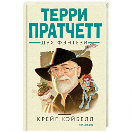 Мемуары, биографии деятелей культуры, искусства, книга Терри Пратчетт. Дух фэнтези купить по низкой цене