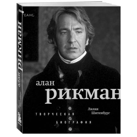 Мемуары, биографии деятелей культуры, искусства, книга Алан Рикман. Творческая биография купить по низкой цене