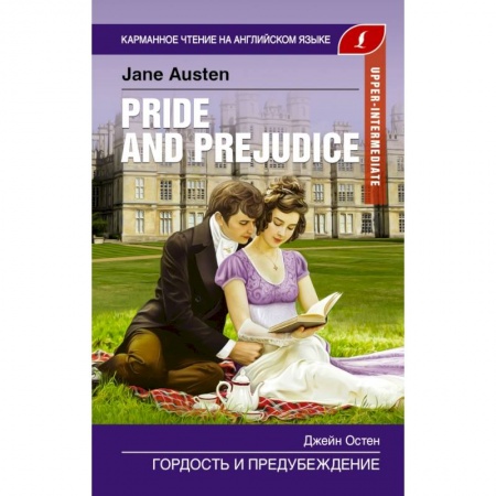 Билингвы и книги на иностранных языках, книга Гордость и предубеждение. Upper-Intermediate купить по низкой цене