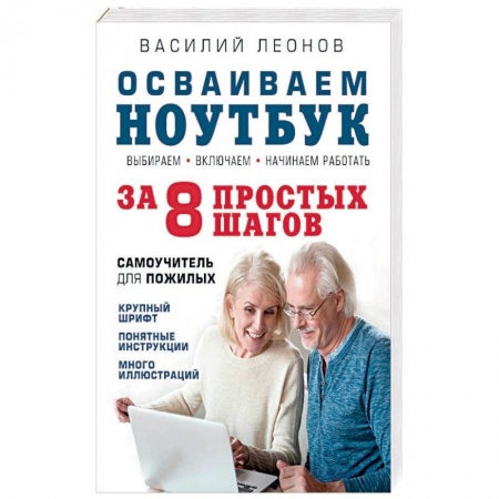 Для начинающих. Самоучители, книга Осваиваем ноутбук за 8 простых шагов. Самоучитель для пожилых купить по низкой цене