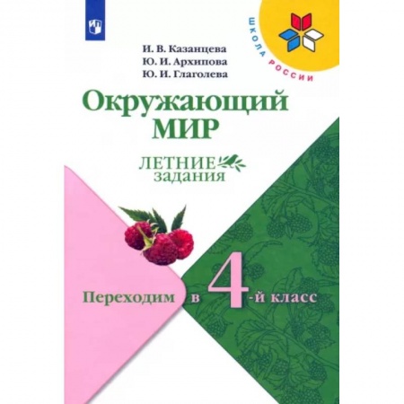 Природоведение. Окружающий мир, книга Окружающий мир. Летние задания. Переходим в 4-й класс. ФГОС купить по низкой цене