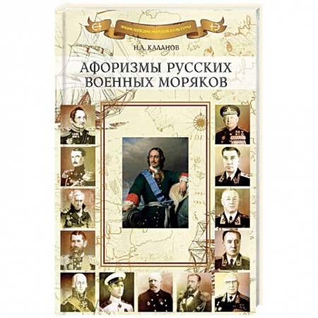 Афоризмы, юмор, сатира, книга Афоризмы русских военных моряков купить по низкой цене