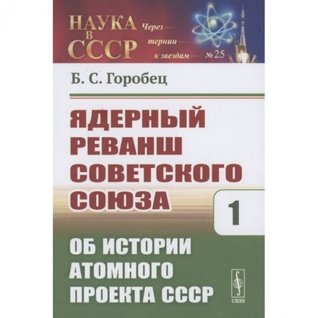 История СССР, книга Ядерный реванш Советского Союза. Об истории Атомного проекта СССР Книга1 купить по низкой цене