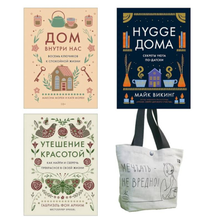 Психология, книга Уютная психология. Комплект из 3-х книг с шоппером купить по низкой цене